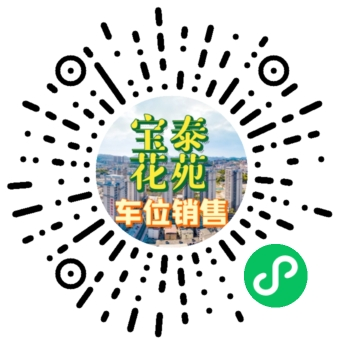 德化县宝泰花苑地下室小汽车停车位网上资格认证、预订抢购公告 - 憨鼠网