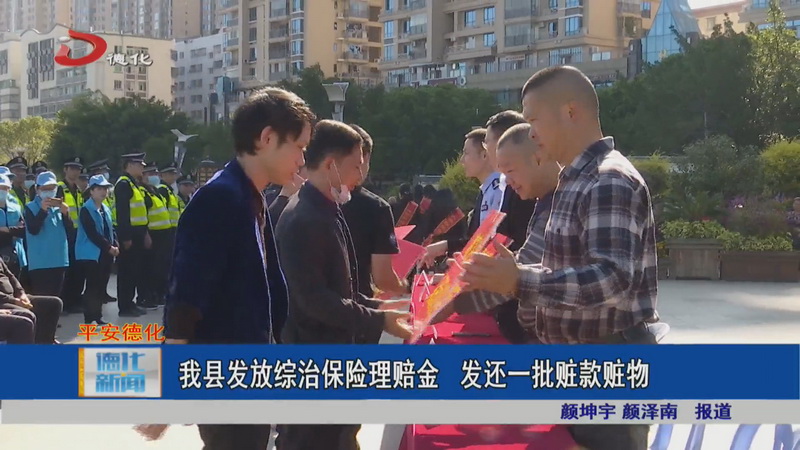 德化县发放综治保险理赔金 发还一批赃款赃物 - 憨鼠网