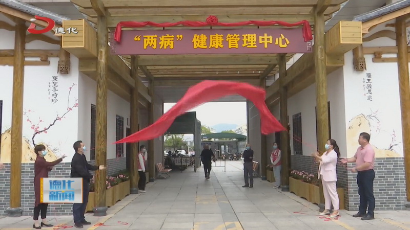 “两病”健康管理中心揭牌 - 憨鼠网