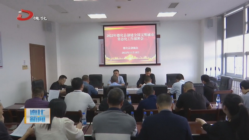德化县常态化创城工作推进会召开 - 憨鼠网