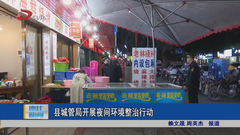 县城管局开展夜间环境整治行动 - 憨鼠网
