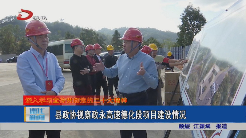 县政协视察政永高速德化段项目建设情况 - 憨鼠网