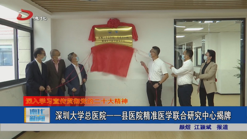 深圳大学总医院——县医院精准医学联合研究中心揭牌 - 憨鼠网