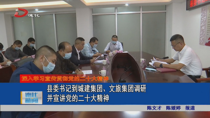 县委书记到城建集团、文旅集团调研并宣讲党的二十大精神 - 憨鼠网