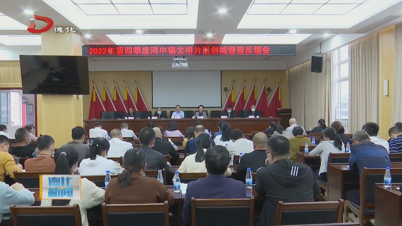浔中镇创城督查反馈会召开 - 憨鼠网
