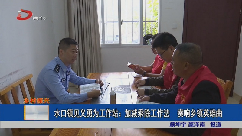 水口镇见义勇为工作站：加减乘除工作法 奏响乡镇英雄曲 - 憨鼠网
