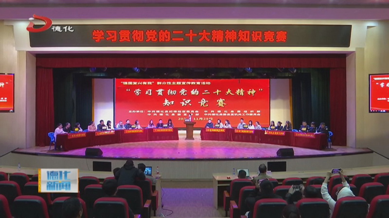 “学习贯彻党的二十大精神”知识竞赛举行 - 憨鼠网