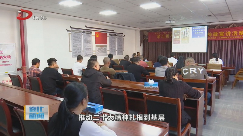 三班镇开展学习贯彻党的二十大精神微宣讲活动 - 憨鼠网