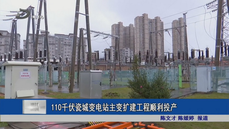110 千伏瓷城变电站主变扩建工程顺利投产 - 憨鼠网