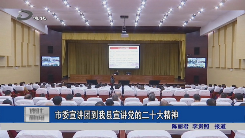 市委宣讲团到我县宣讲党的二十大精神 - 憨鼠网