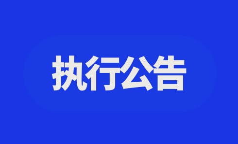 德化法院：2022年第二十期失信被执行人名单公示 - 憨鼠网
