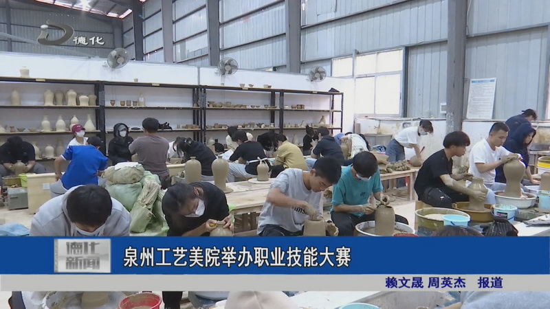 泉州工艺美院举办职业技能大赛 - 憨鼠网