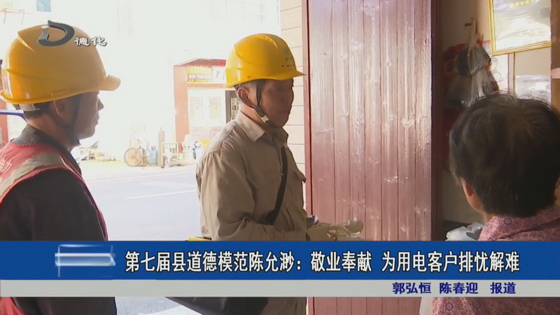 第七届县道德模范陈允渺：敬业奉献 为用电客户排忧解难 - 憨鼠网