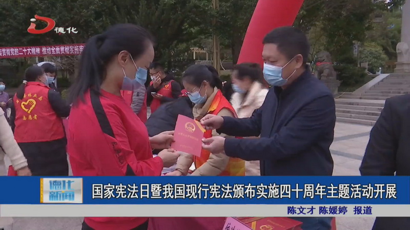 国家宪法日暨我国现行宪法颁布实施四十周年主题活动开展 - 憨鼠网