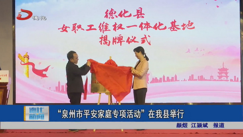 “泉州市平安家庭专项活动”在德化县举行 - 憨鼠网