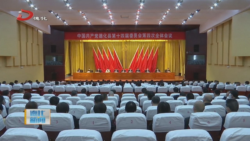 中国共产党德化县第十四届委员会第四次全体会议举行 - 憨鼠网