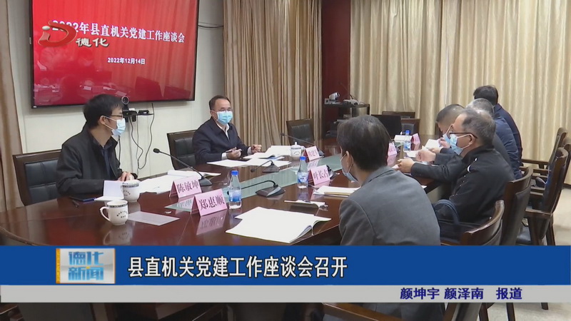 县直机关党建工作座谈会召开 - 憨鼠网