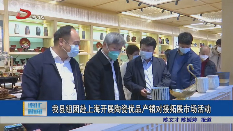 德化县组团赴上海开展陶瓷优品产销对接拓展市场活动 - 憨鼠网