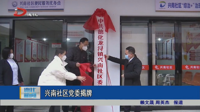 兴南社区党委揭牌 - 憨鼠网