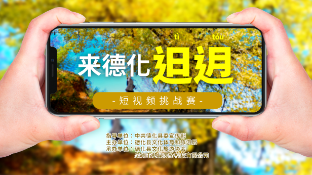 2022年“来德化*迌”短视频挑战赛报名开始了 - 憨鼠网