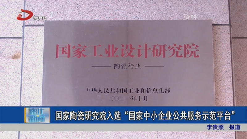 国家陶瓷研究院入选“国家中小企业公共服务示范平台” - 憨鼠网