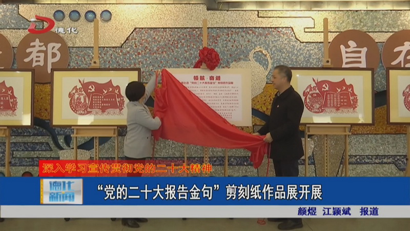 “党的二十大报告金句”剪刻纸作品展开展 - 憨鼠网