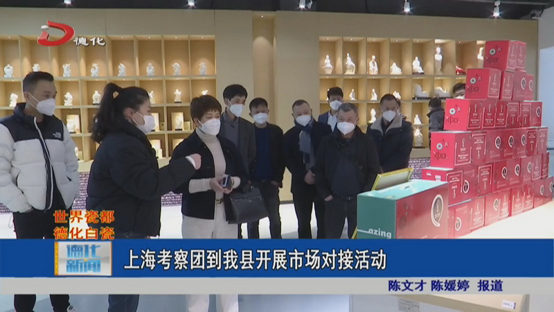 上海考察团到德化开展市场对接活动 - 憨鼠网