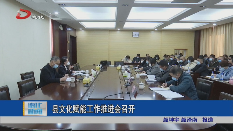 县文化赋能工作推进会召开 - 憨鼠网
