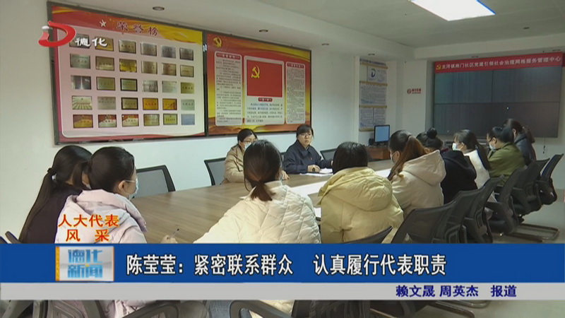 陈莹莹：紧密联系群众 认真履行代表职责 - 憨鼠网