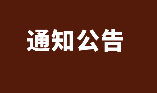 ​关于德化县葛坑镇葛坑村三十五千伏变电站建设工程项目用地范围内坟墓认领公告 - 憨鼠网