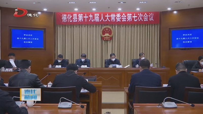 县十九届人大常委会举行第七次会议 - 憨鼠网