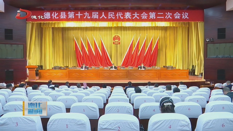德化县十九届人大二次会议举行全体党员代表会议 - 憨鼠网
