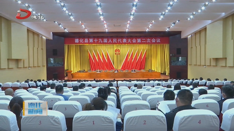德化县十九届人大二次会议举行预备会 - 憨鼠网