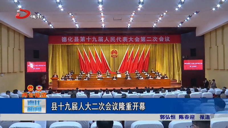 县十九届人大二次会议隆重开幕 - 憨鼠网