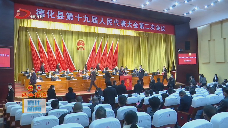 县十九届人大二次会议胜利闭幕 - 憨鼠网