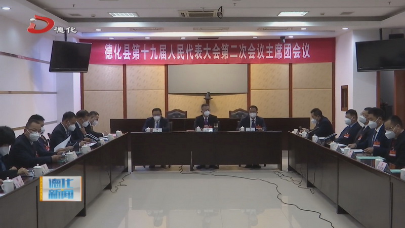 县十九届人大二次会议举行主席团第三次、第四次会议 - 憨鼠网