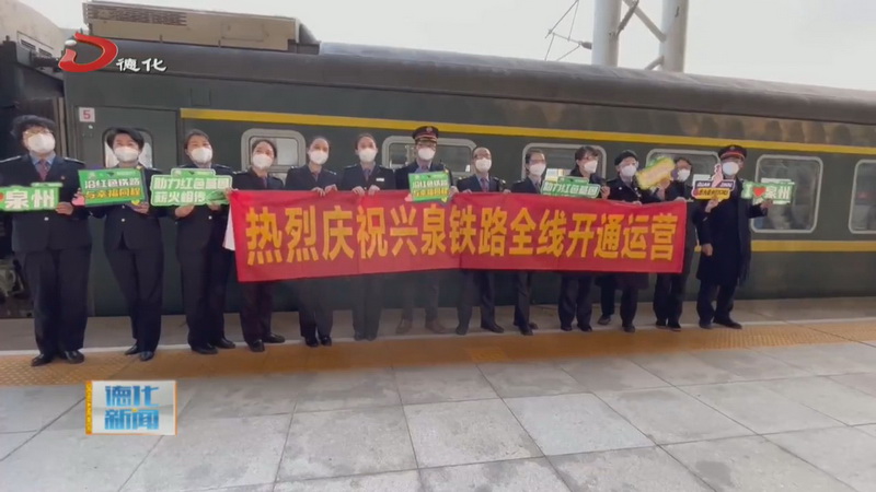 兴泉铁路全线通车 - 憨鼠网