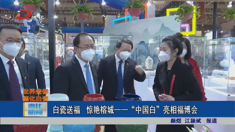 白瓷送福，惊艳榕城——“中国白·德化瓷”亮相福博会 - 憨鼠网