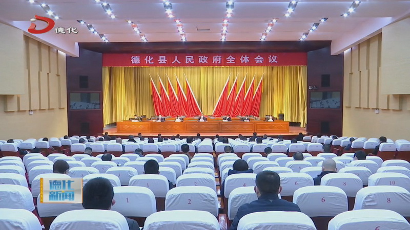 县政府全体会议召开 - 憨鼠网