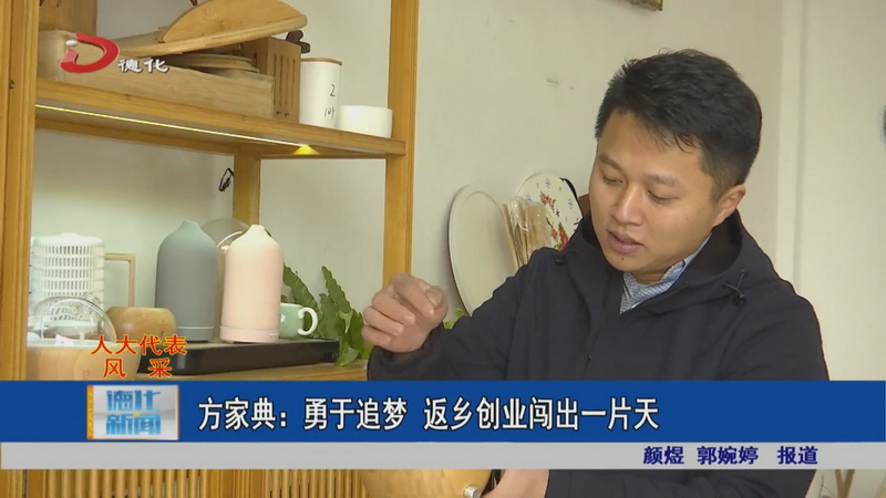方家典：勇于追梦 返乡创业闯出一片天 - 憨鼠网