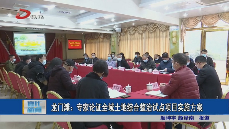 龙门滩：专家论证全域土地综合整治试点项目实施方案 - 憨鼠网