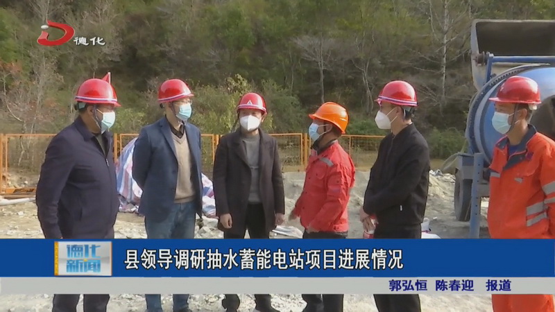 县领导调研抽水蓄能电站项目进展情况 - 憨鼠网