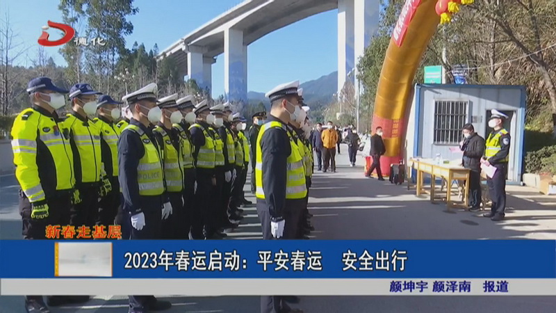 2023年春运启动：平安春运 安全出行 - 憨鼠网