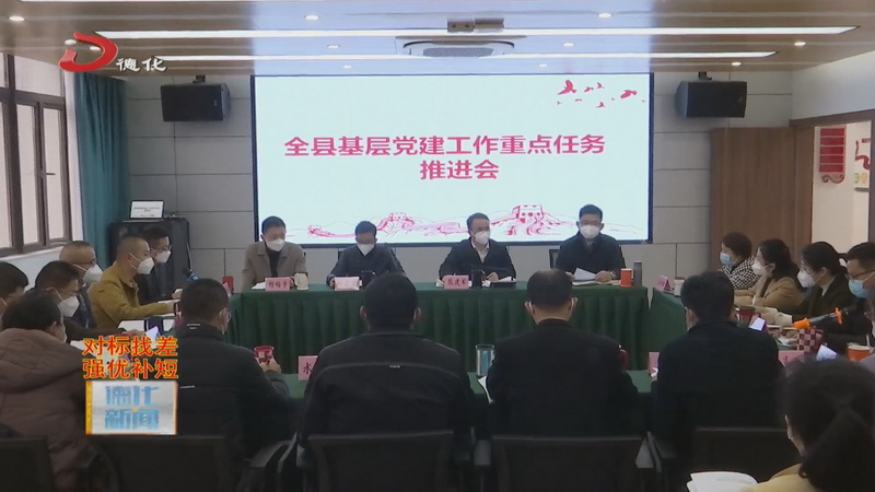 全县基层党建工作重点任务推进会召开 - 憨鼠网