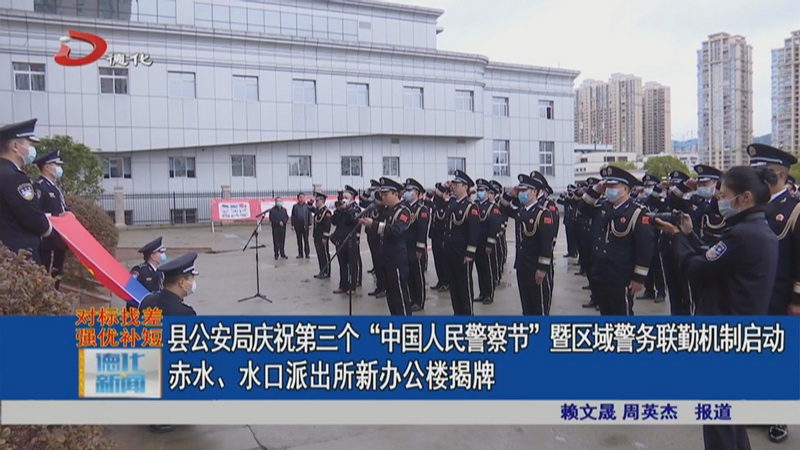 县公安局庆祝第三个“中国人民警察节”暨区域警务联勤机制启动赤水、水口派出所新办公楼揭牌 - 憨鼠网