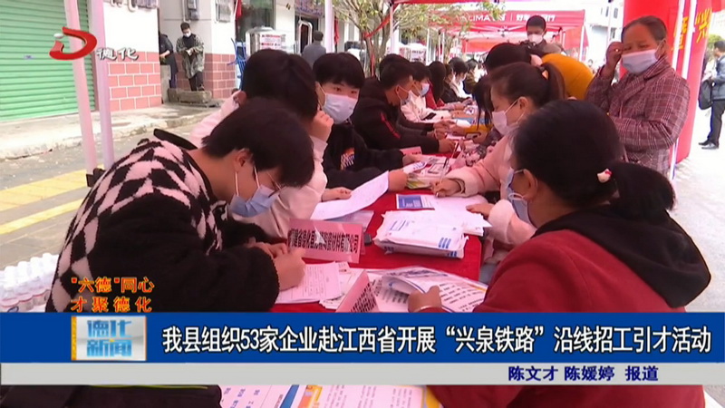 德化县组织53家企业赴江西省开展“兴泉铁路”沿线招工引才活动 - 憨鼠网
