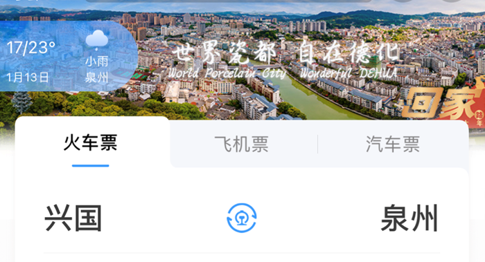 德化文旅亮相“中国铁路12306”App，春节长假向德化出发吧！ - 憨鼠网