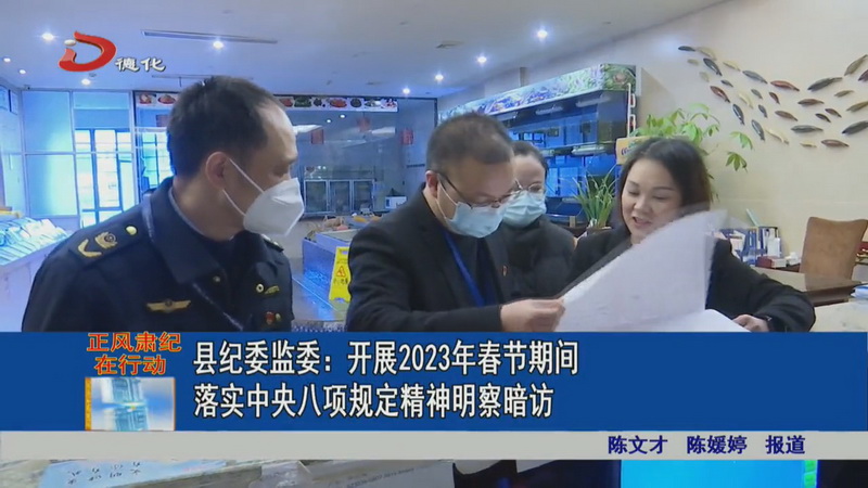 县纪委监委：开展2023年春节期间落实中央八项规定精神明察暗访 - 憨鼠网