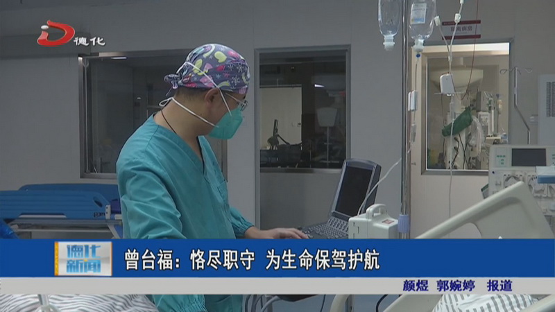 曾台福：恪尽职守 为生命保驾护航 - 憨鼠网