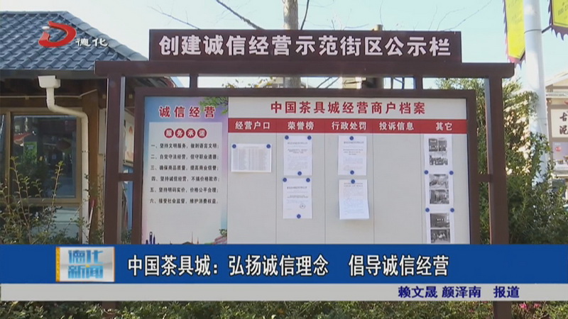 中国茶具城：弘扬诚信理念 倡导诚信经营 - 憨鼠网
